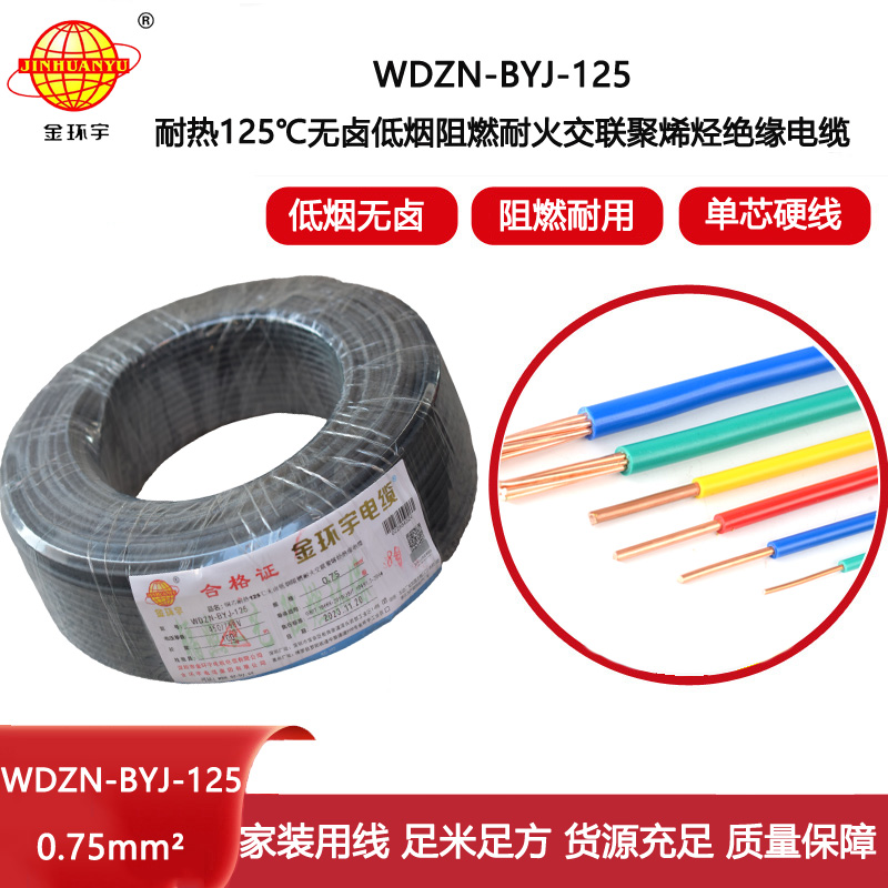 金環(huán)宇電線 深圳低煙無(wú)鹵阻燃耐火電線0.75平方電線WDZN-BYJ-125