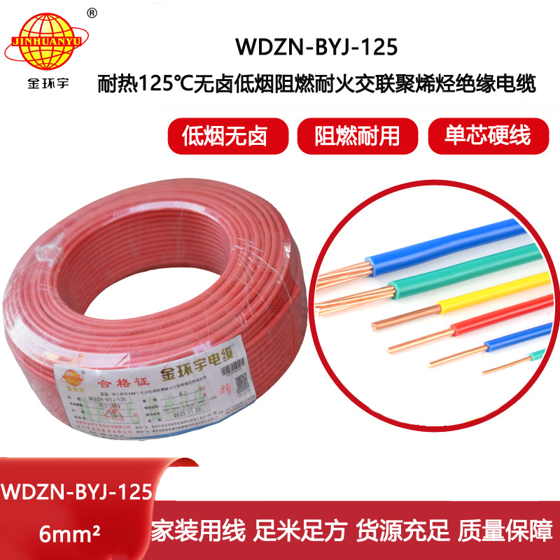 金環(huán)宇電線 耐火阻燃低煙無(wú)鹵銅芯家裝電線WDZN-BYJ-125 電線6平方