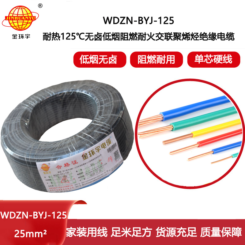 金環(huán)宇電線 阻燃耐火低煙無(wú)鹵電線25平方WDZN-BYJ-125塑銅絕緣電線
