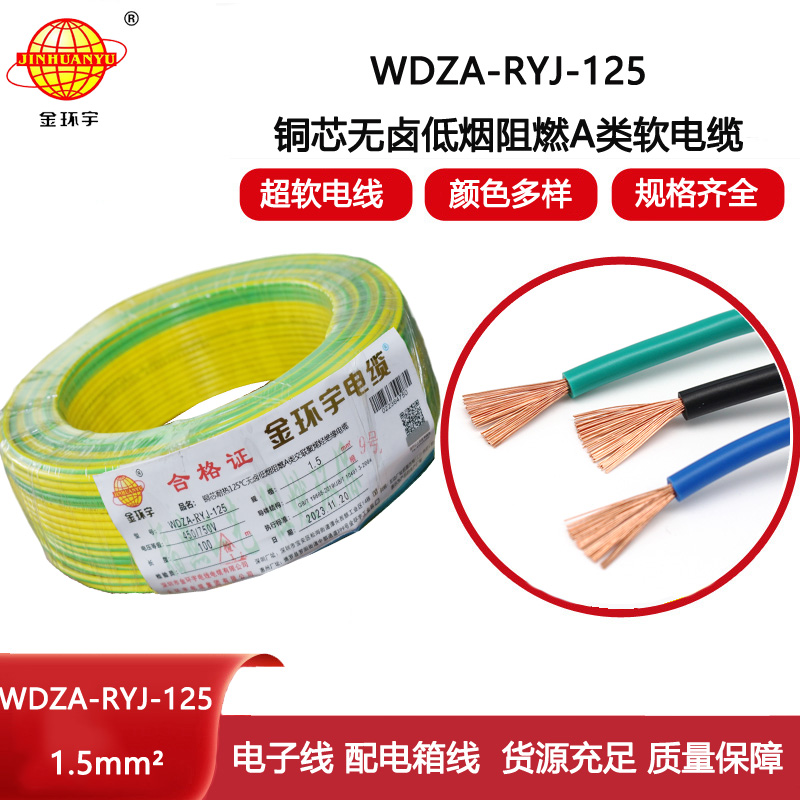 金環(huán)宇電線 單芯電線WDZA-RYJ-125耐熱低煙無鹵阻燃電線1.5平方