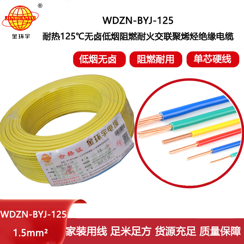 金環(huán)宇電線 低煙無(wú)鹵阻燃耐火電纜廠WDZN-BYJ-125耐熱1.5平方導(dǎo)線