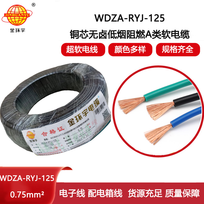 金環(huán)宇電線 a級阻燃低煙無鹵電線0.75平方WDZA-RYJ-125耐熱電子線