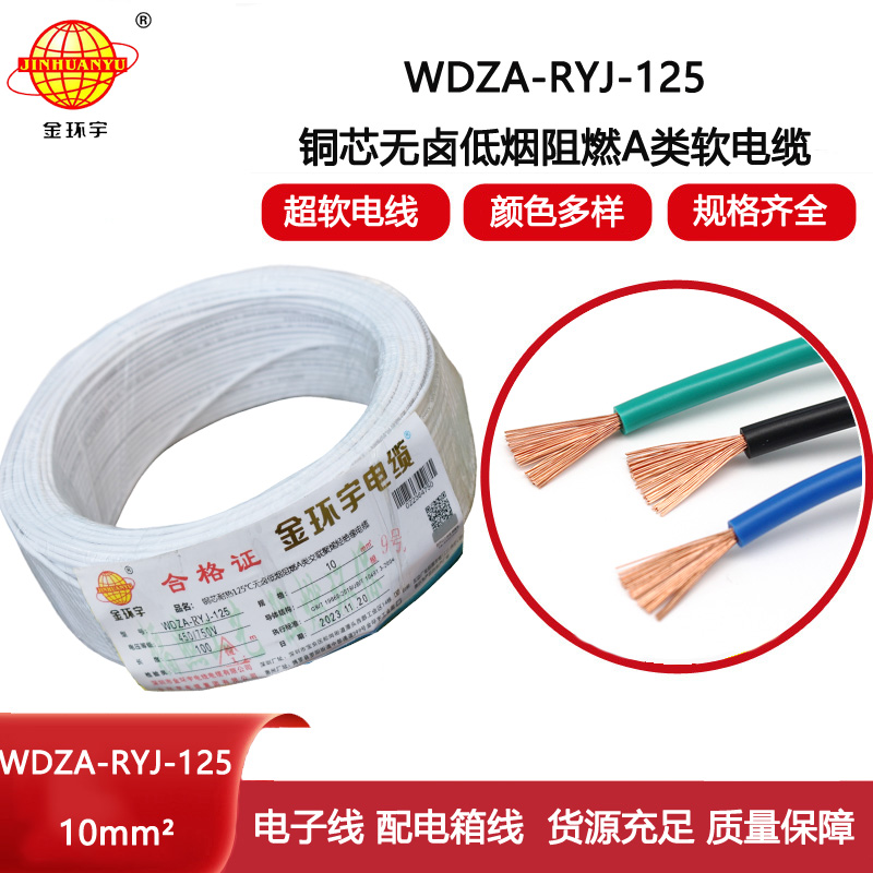 金環(huán)宇電線 WDZA-RYJ-125耐熱低煙無鹵阻燃a類電線 10平方家裝電線