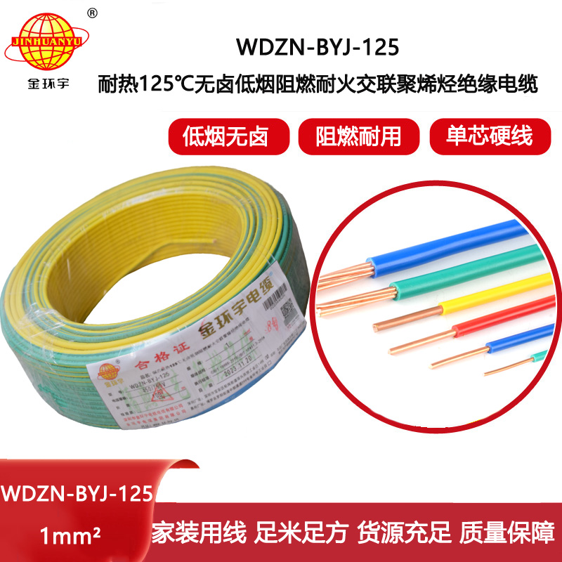 金環(huán)宇電線 1平方家用電線WDZN-BYJ-125耐熱無(wú)鹵低煙阻燃耐火電線
