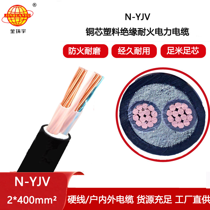 金環(huán)宇電纜 電力電纜 N-YJV 2X400平方 耐火電纜 工程使用