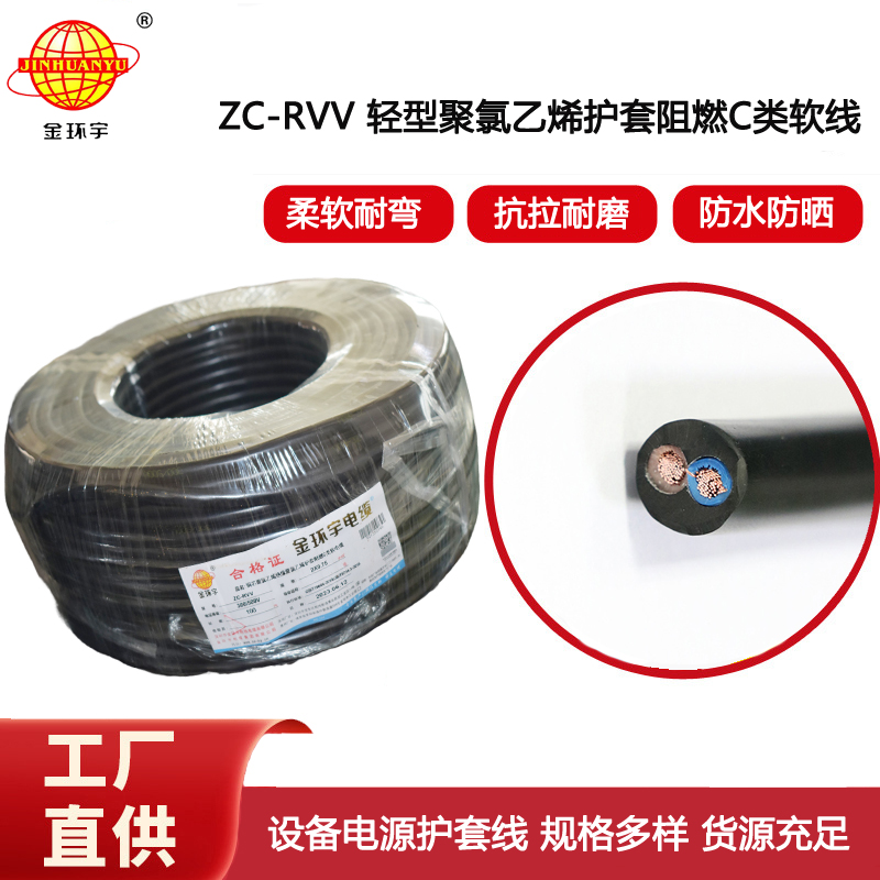 深圳金環(huán)宇電線電纜ZC-RVV 2X0.75平方 阻燃家用電源線 100米