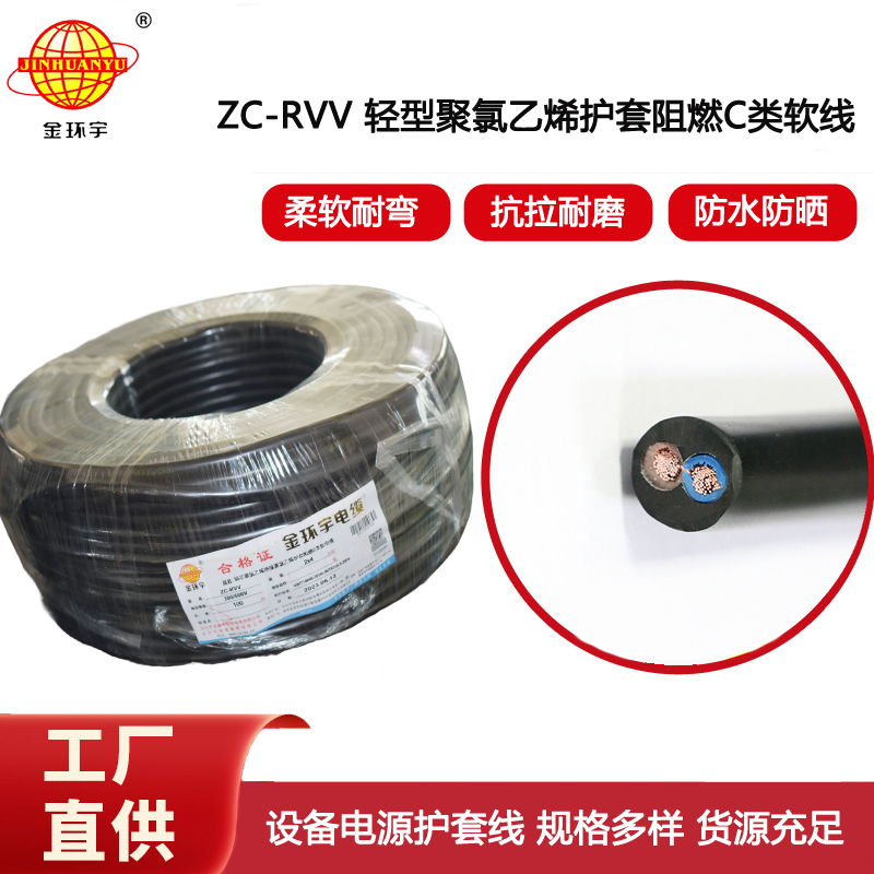 金環(huán)宇電線電纜 阻燃雙層膠皮護套軟電纜ZC-RVV 2*4平方電纜線