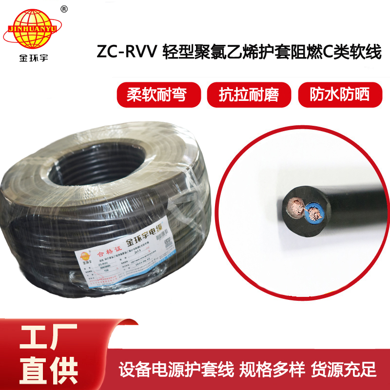 金環(huán)宇電線電纜 銅芯阻燃電纜ZC-RVV 2X1.5平方 軟護套電纜