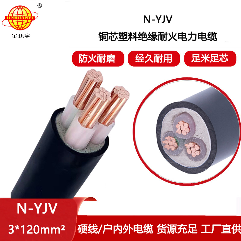 金環(huán)宇電纜 耐火電纜N-YJV 3X120平方 yjv電纜線 電力電纜