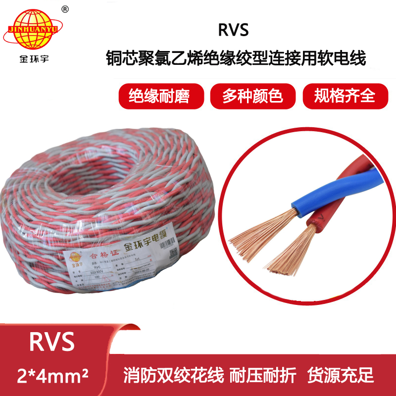 金環(huán)宇電纜 rvs軟電線 RVS 2x4平方 深圳rvs電纜價格