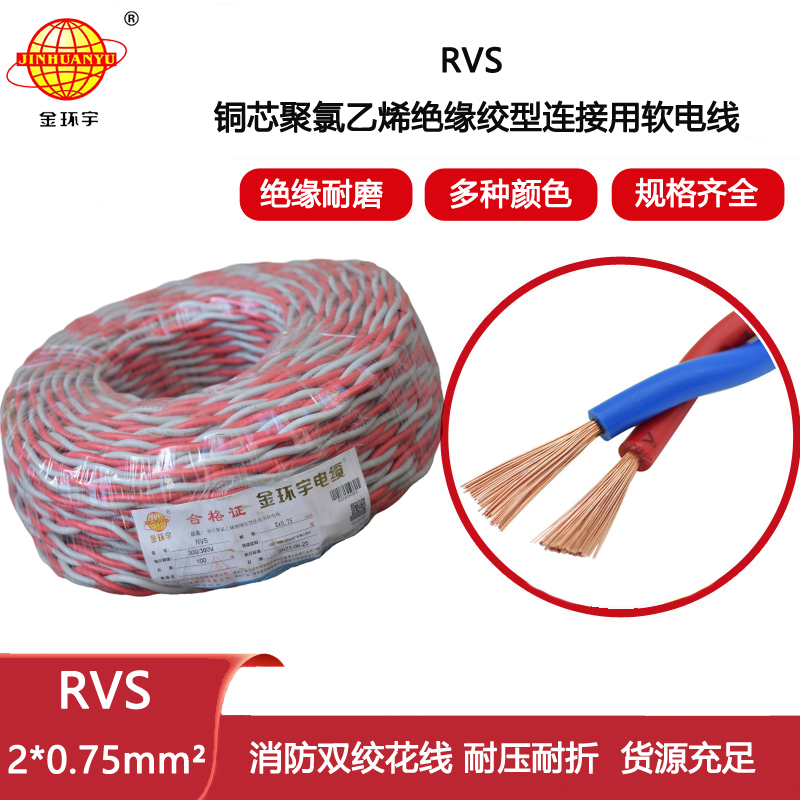 金環(huán)宇電纜 rvs電線廠家RVS 2x0.75平方 消防雙絞線