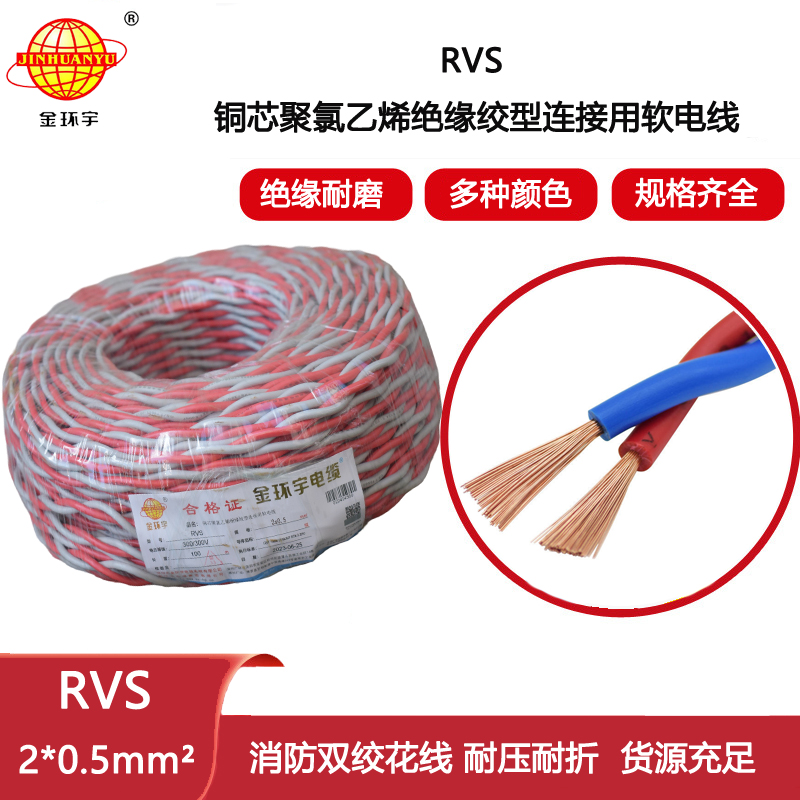 金環(huán)宇電纜 RVS 2x0.5平方 雙絞線花線 深圳rvs電線電纜
