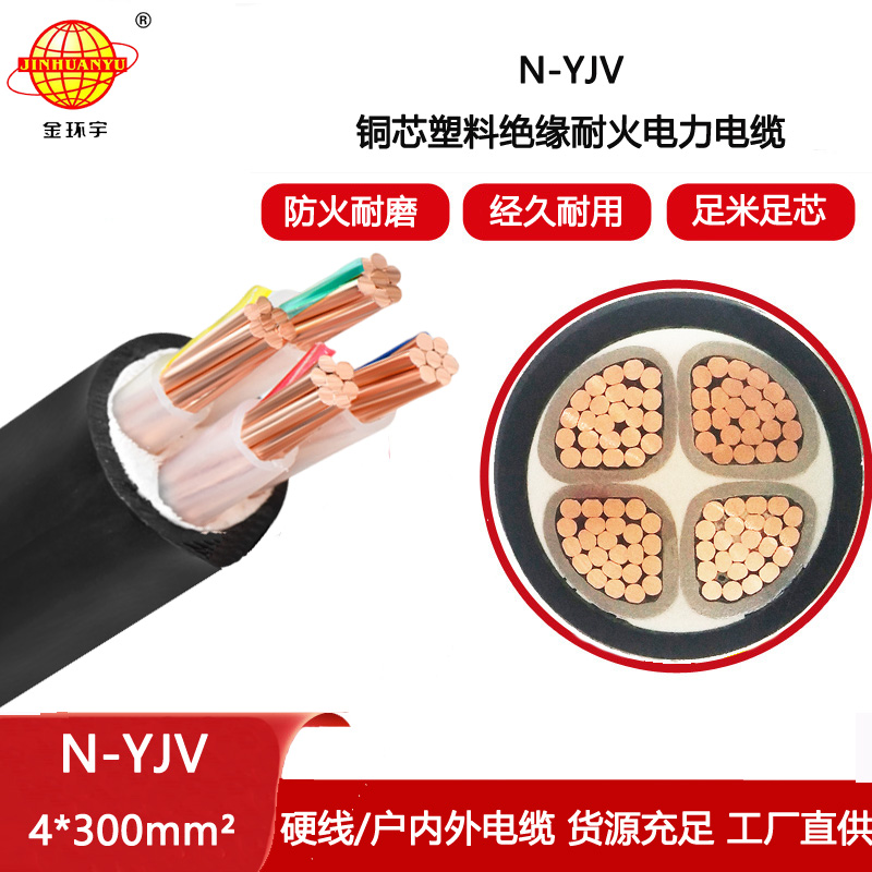 金環(huán)宇電纜 yjv電力電纜廠N-YJV 4X300平方 耐火電纜yjv