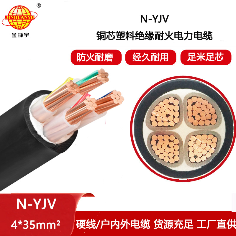 金環(huán)宇電纜 深圳耐火電線電纜報(bào)價(jià)N-YJV 4X35平方 yjv電纜