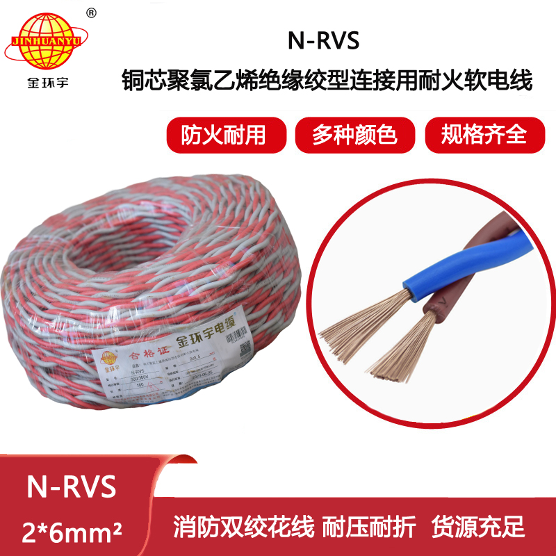 金環(huán)宇電線(xiàn)電纜N-RVS 2x6平方耐火雙絞花線(xiàn)消防電線(xiàn)電源線(xiàn)