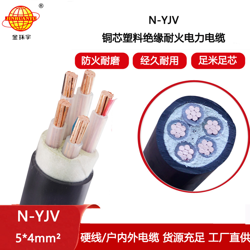 金環(huán)宇電纜 低壓耐火電纜N-YJV 5X4 五芯工程電纜