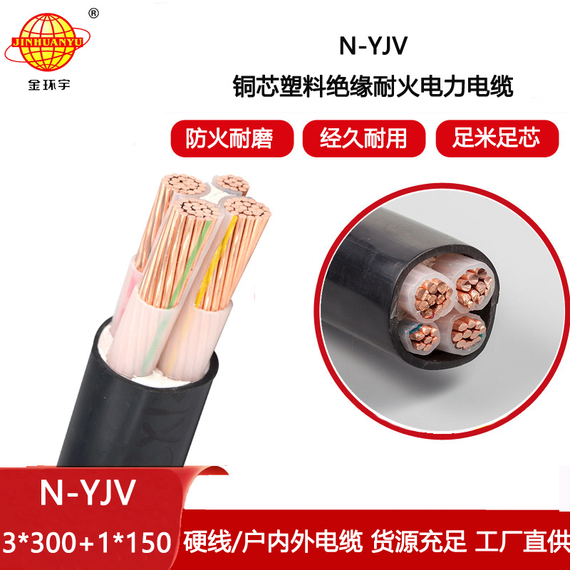 金環(huán)宇電纜 4芯yjv電纜N-YJV 3X300+1X150平方 深圳耐火電纜yjv