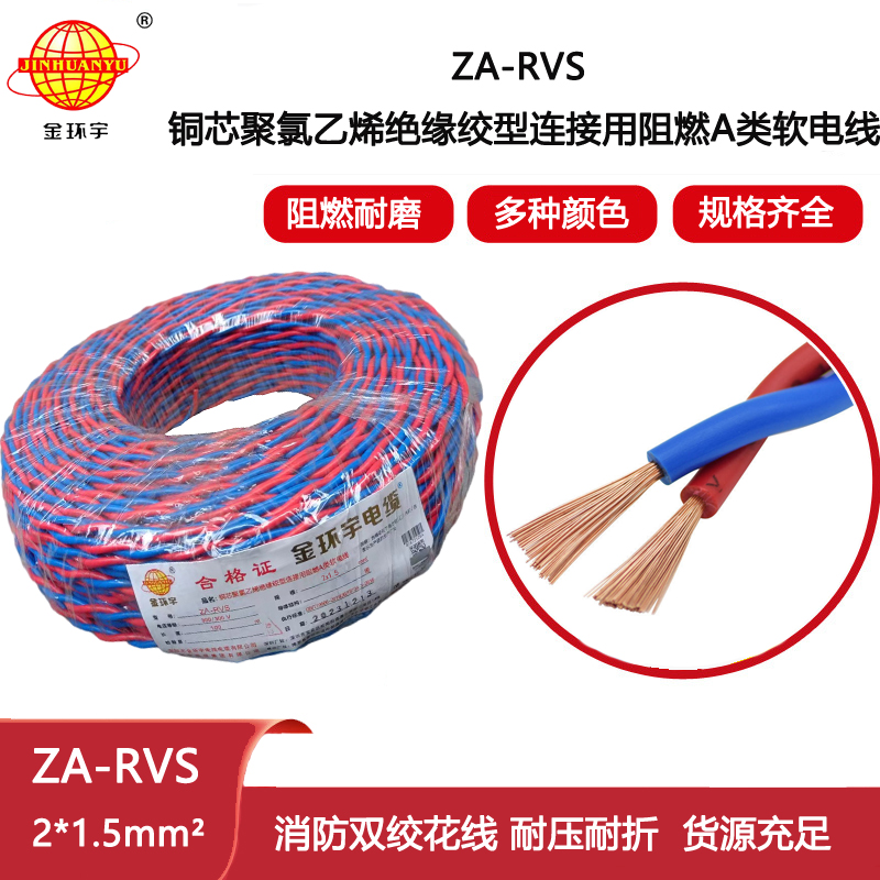 金環(huán)宇電纜 rvs電源線ZA-RVS 2X1.5平方 深圳阻燃rvs電纜