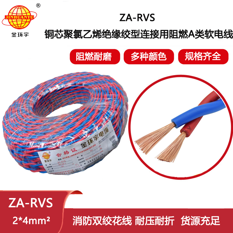 金環(huán)宇電纜 麻花線 雙絞電纜ZA-RVS 2X4平方 rvs阻燃電線電纜