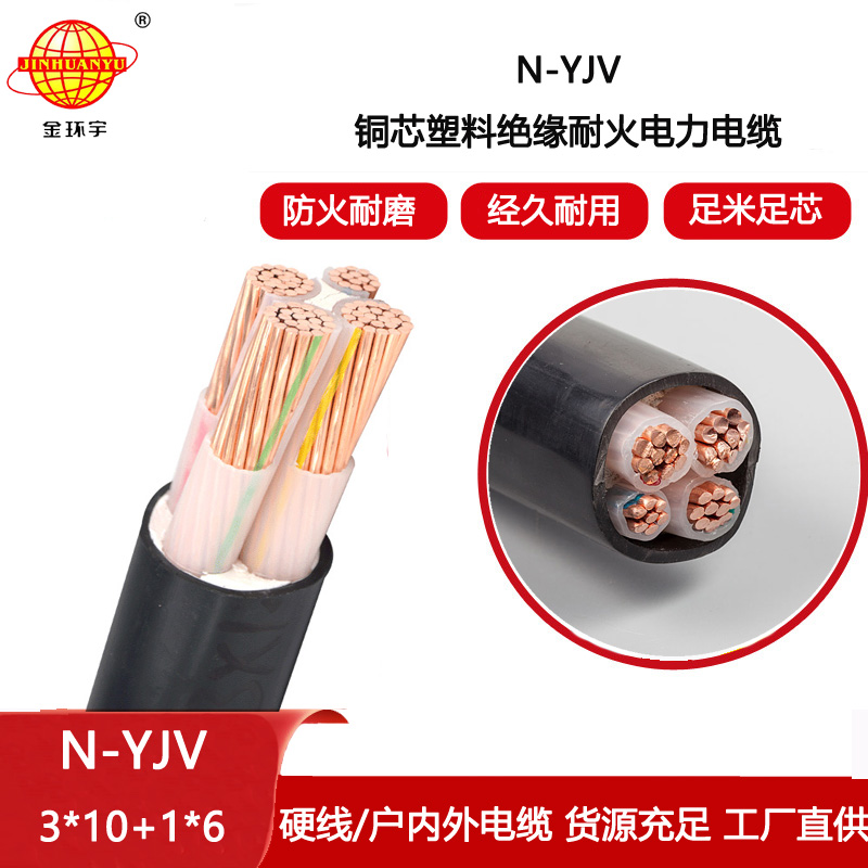 金環(huán)宇電纜 N-YJV 3x10+1x6平方 耐火電力電纜 深圳yjv電線電纜