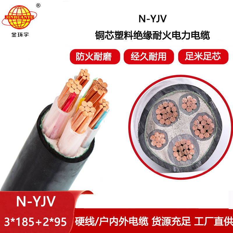金環(huán)宇電纜 N-YJV3X185+2X95平方 深圳市金環(huán)宇耐火電力電纜價格