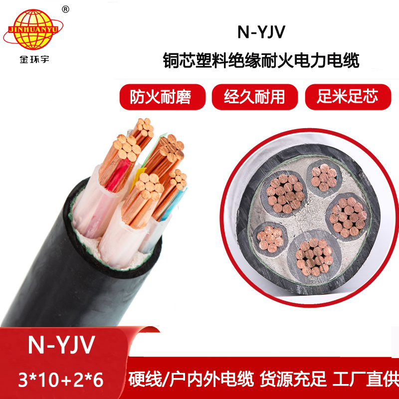 金環(huán)宇電纜 深圳耐火電力電纜 N-YJV3X10+2X6平方 銅芯電纜yjv