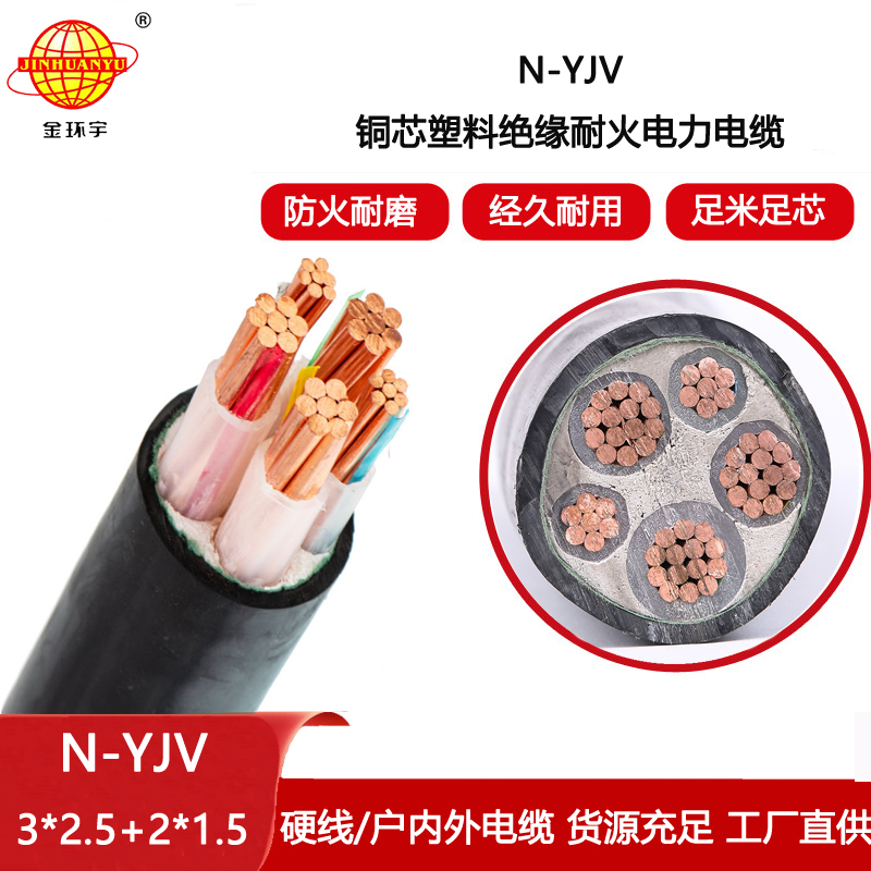 金環(huán)宇電纜 耐火電力電纜N-YJV3X2.5+2X1.5平方 銅芯yjv電纜