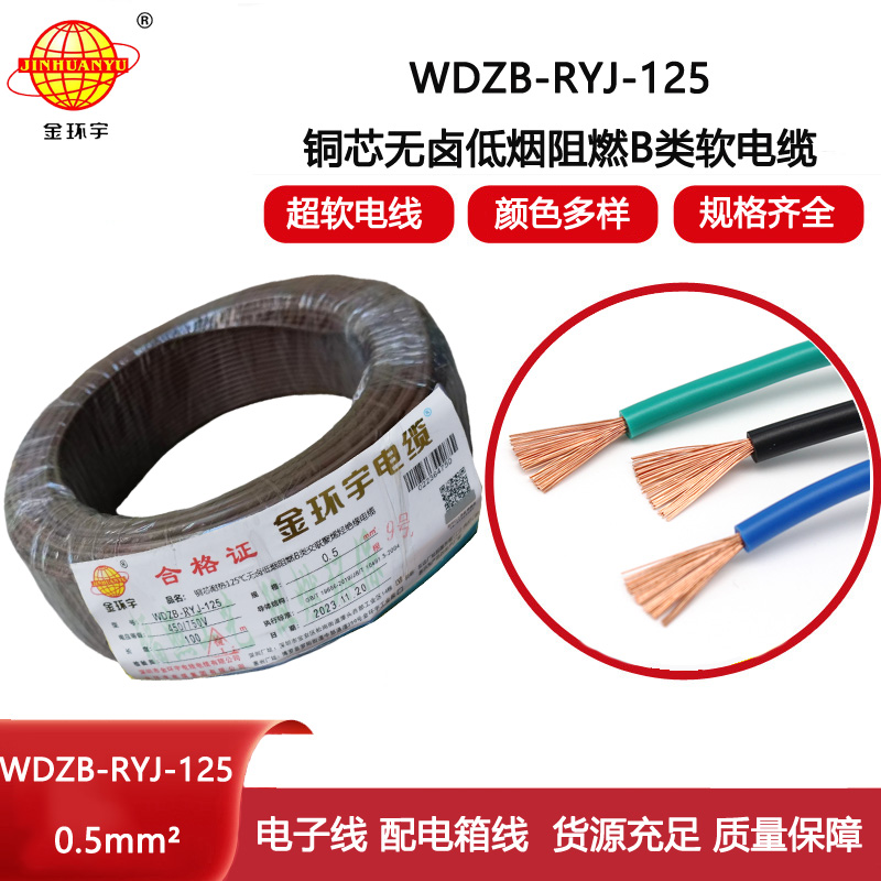 金環(huán)宇電線 WDZB-RYJ-125 電線0.5平方耐熱銅芯低煙無鹵b類阻燃軟電線