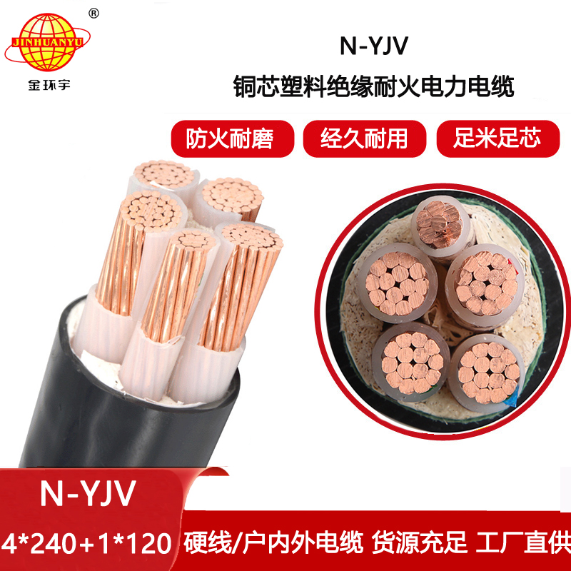 金環(huán)宇電纜 五芯yjv電纜N-YJV4X240+1X120平方 深圳耐火電纜廠家