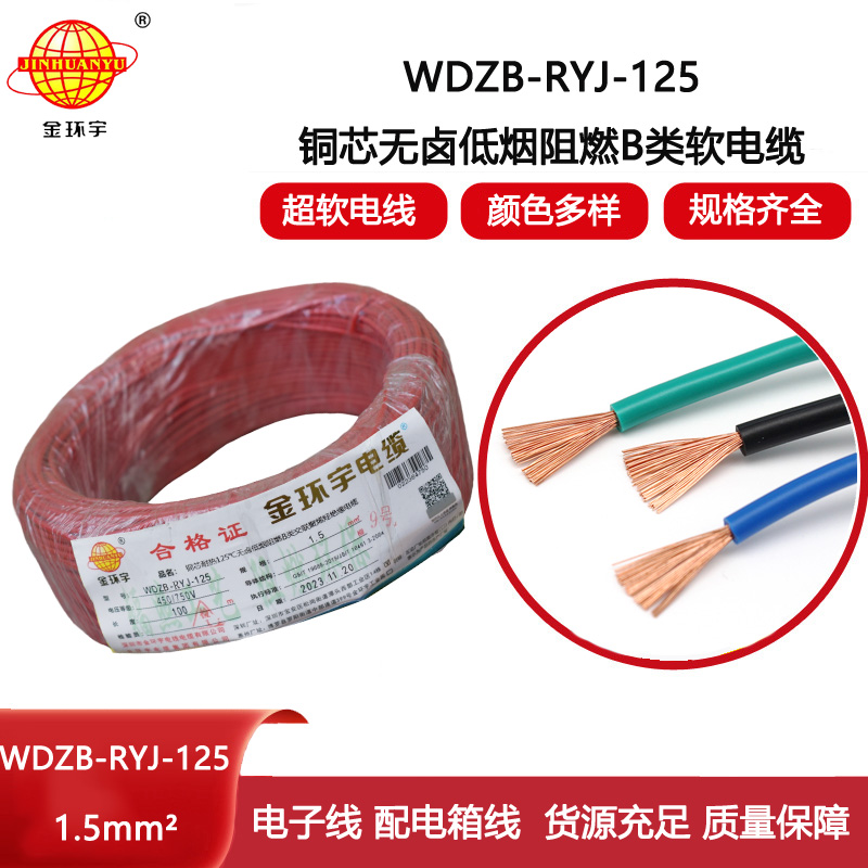 金環(huán)宇電線 深圳b級阻燃低煙無鹵電線1.5平方WDZB-RYJ-125電線報價