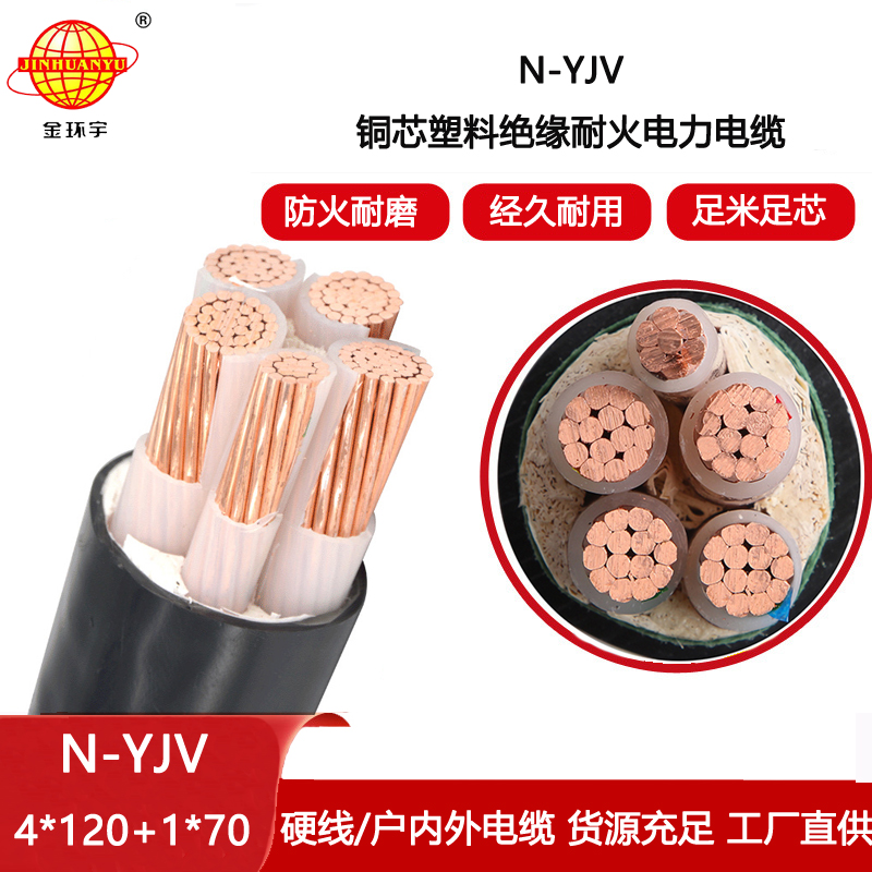 金環(huán)宇電纜 銅芯yjv電力電纜N-YJV4X120+1X70平方 耐火交聯(lián)電纜