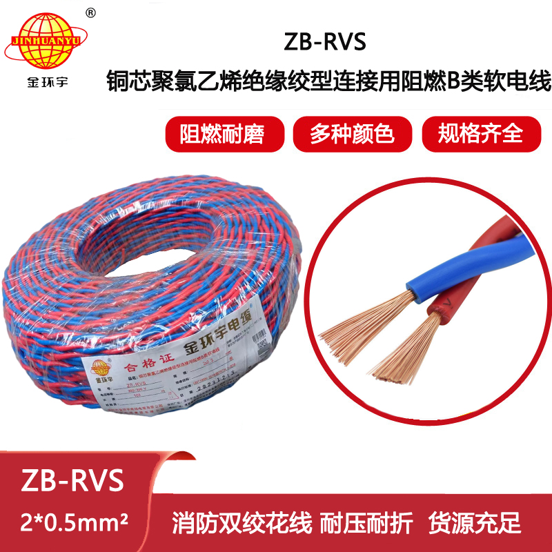 金環(huán)宇電纜 二芯rvs電纜 阻燃電纜ZB-RVS 2X0.5平方