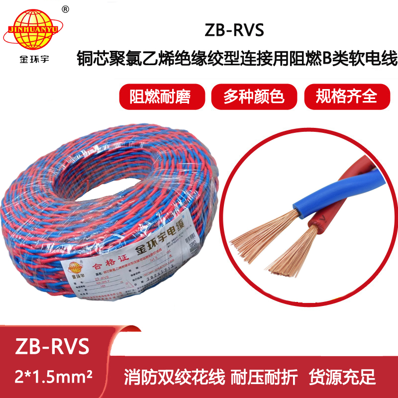 金環(huán)宇電纜 銅芯rvs軟電纜ZB-RVS 2X1.5 阻燃b級rvs電纜