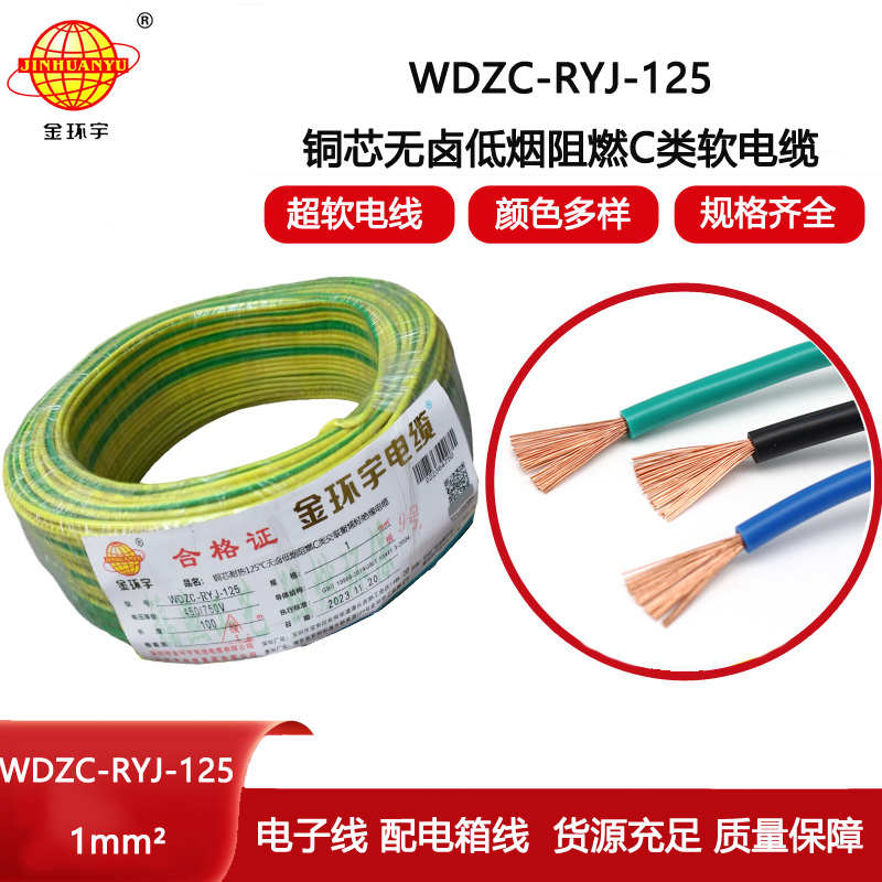 金環(huán)宇電線 1平方銅芯電線WDZC-RYJ-125低煙無鹵阻燃電線 家用電線