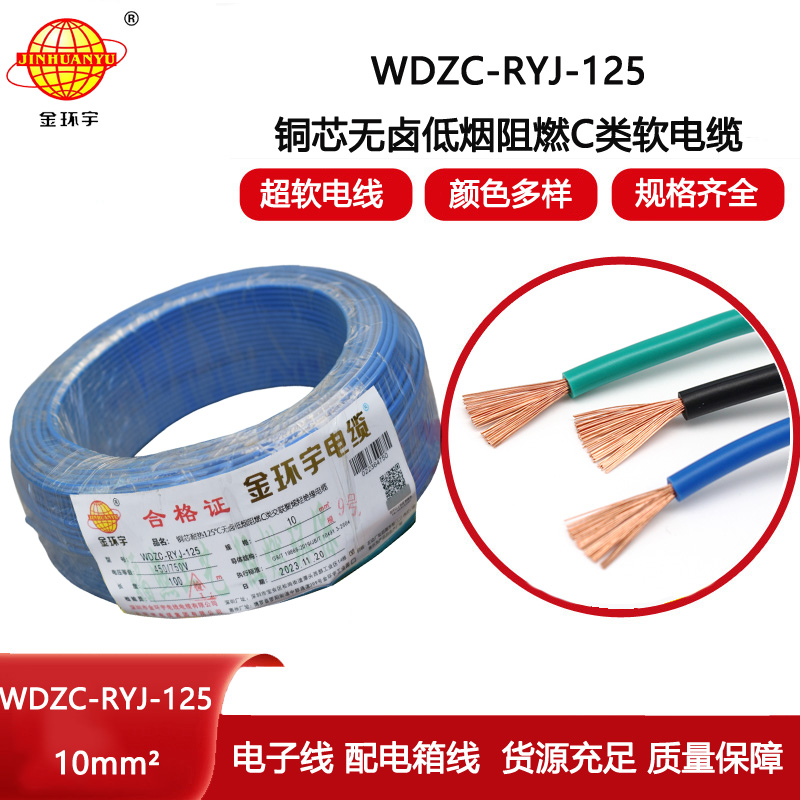 金環(huán)宇電線 絕緣軟電線WDZC-RYJ-125低煙無鹵c類阻燃電線10平方