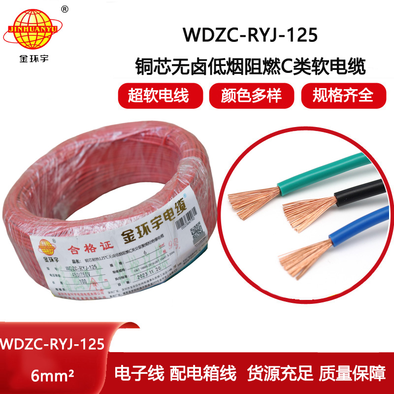 金環(huán)宇電線 布電線WDZC-RYJ-125銅芯軟電線6平方 低煙無鹵阻燃電線