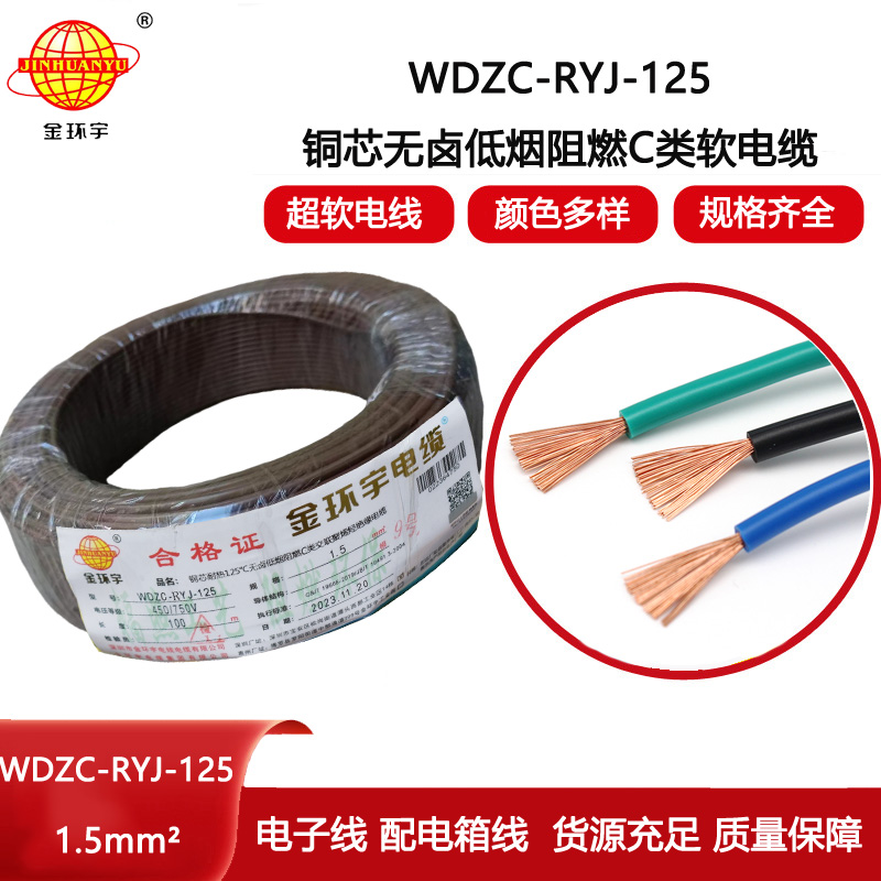 金環(huán)宇電線 裝修用線 c級阻燃低煙無鹵電線1.5平方WDZC-RYJ-125