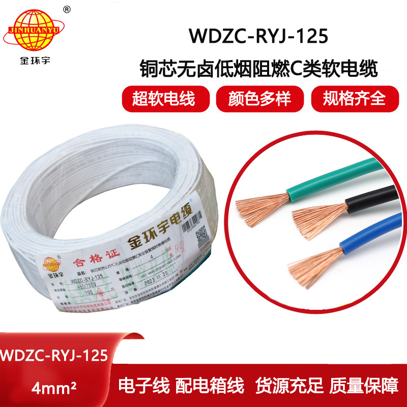 金環(huán)宇電線 深圳低煙無鹵阻燃電線廠WDZC-RYJ-125軟芯電線4平方