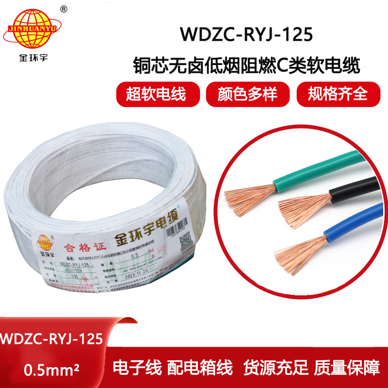 金環(huán)宇電線 WDZC-RYJ-125耐熱低煙無鹵c類阻燃軟電線0.5平方電子線