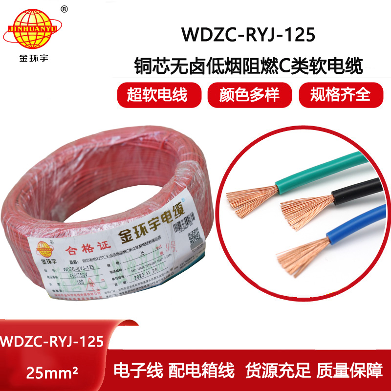 金環(huán)宇電線 家裝電線25平方 低煙無鹵c類阻燃電線 超軟電子線
