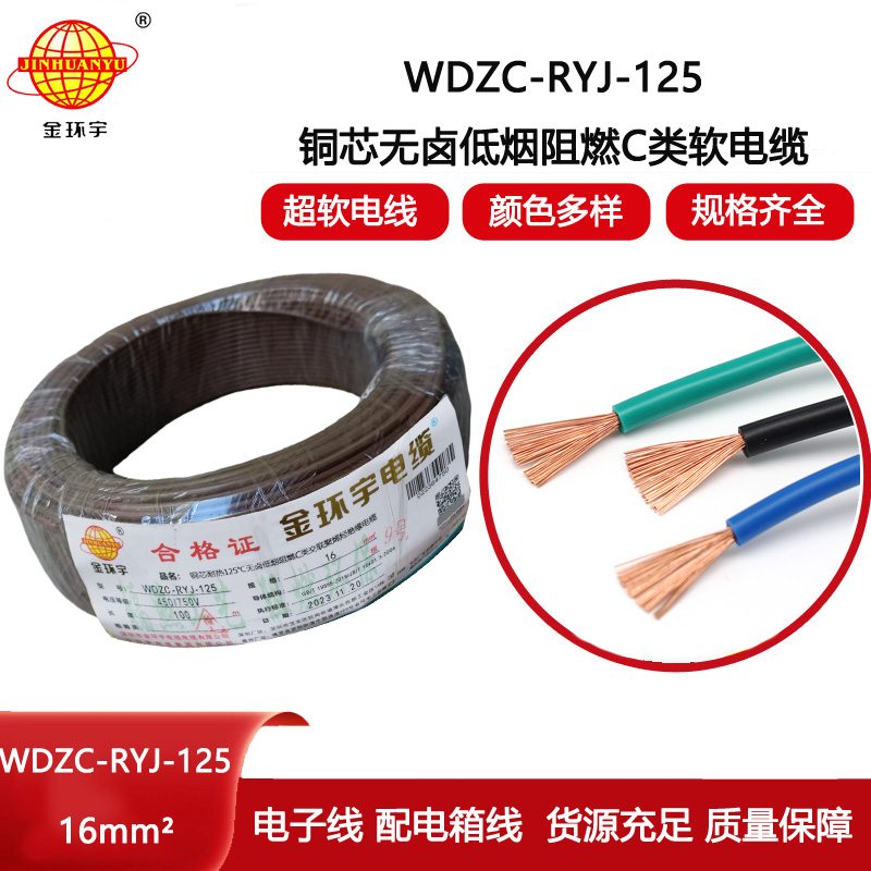 金環(huán)宇電線 WDZC-RYJ-125電線報價16平方 低煙無鹵電線 阻燃電線