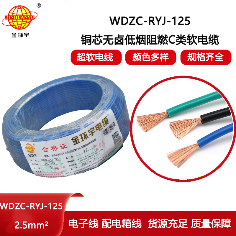 金環(huán)宇電線 WDZC-RYJ-125單芯電線2.5平方 深圳低煙無鹵阻燃電線報價