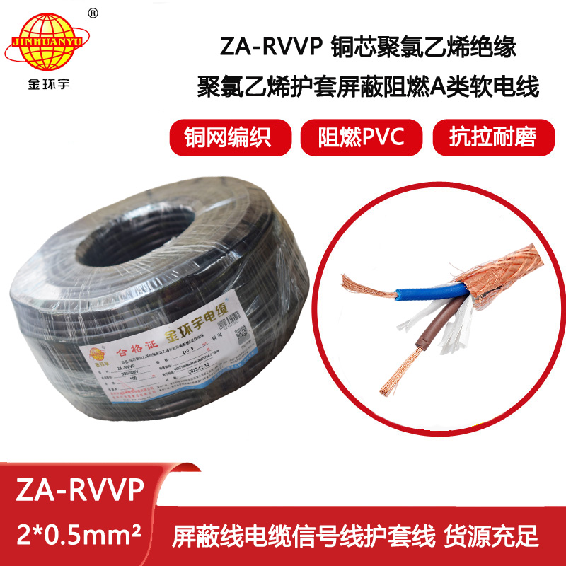 金環(huán)宇電纜 阻燃a類(lèi)屏蔽軟電纜ZA-RVVP 2X0.5平方