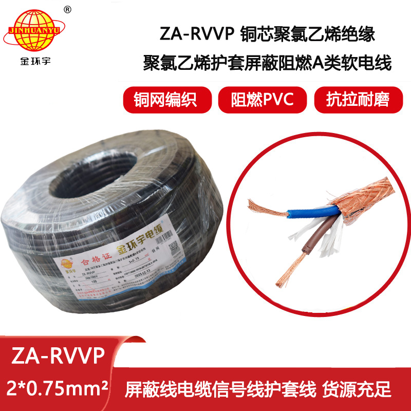 金環(huán)宇電纜 ZA-RVVP 2X0.75平方 a級(jí)阻燃屏蔽電纜rvvp