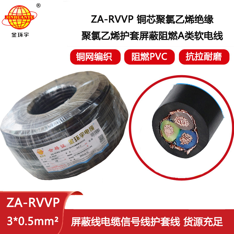 金環(huán)宇電纜 3芯屏蔽電線ZA-RVVP 3X0.5平方 阻燃電線電纜