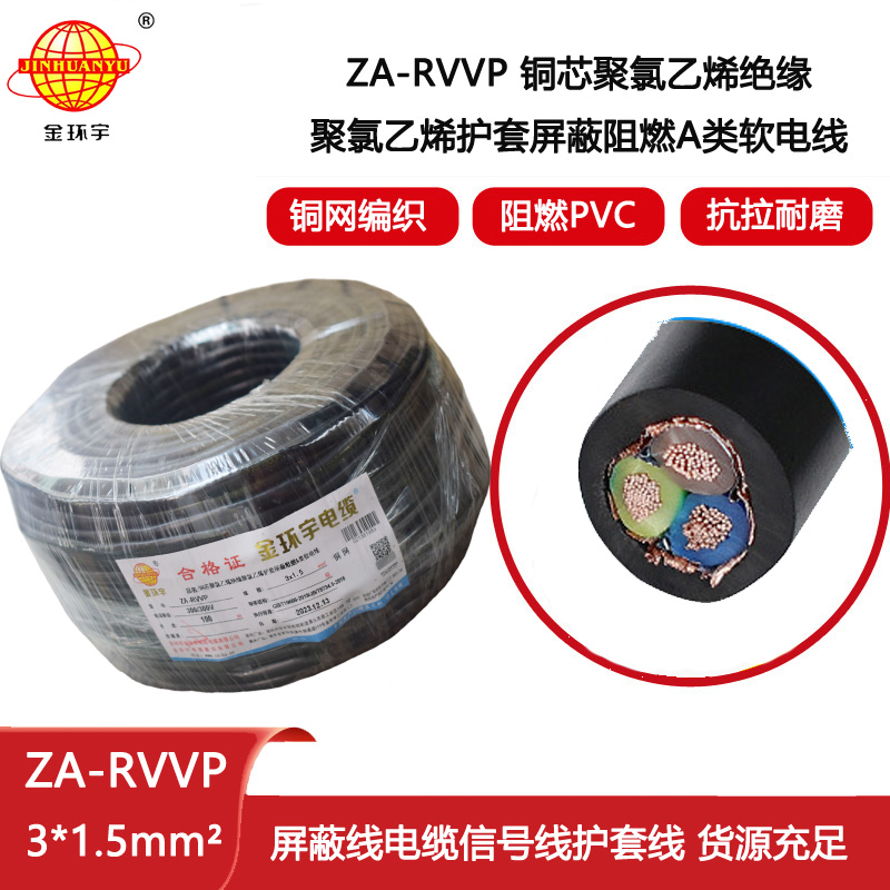 金環(huán)宇電纜 a類(lèi)阻燃多芯屏蔽電纜 ZA-RVVP 3X1.5平方