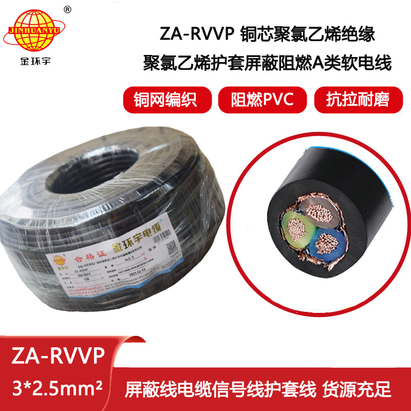 金環(huán)宇電纜 ZA-RVVP 3X2.5平方 阻燃rvvp銅編織屏蔽電纜