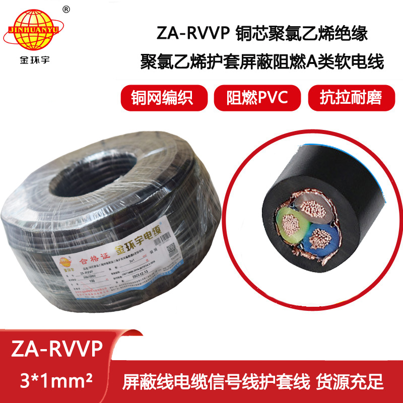 金環(huán)宇電纜 rvvp屏蔽電纜ZA-RVVP 3X1 深圳阻燃電纜廠家