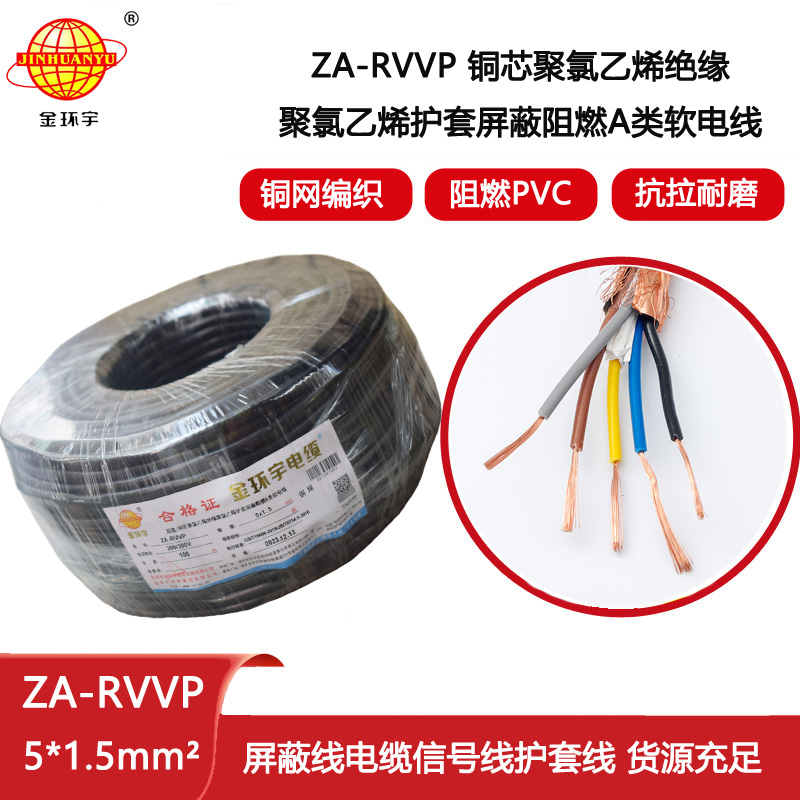 金環(huán)宇電纜 rvvp屏蔽電線電纜ZA-RVVP 5X1.5 阻燃電纜rvvp