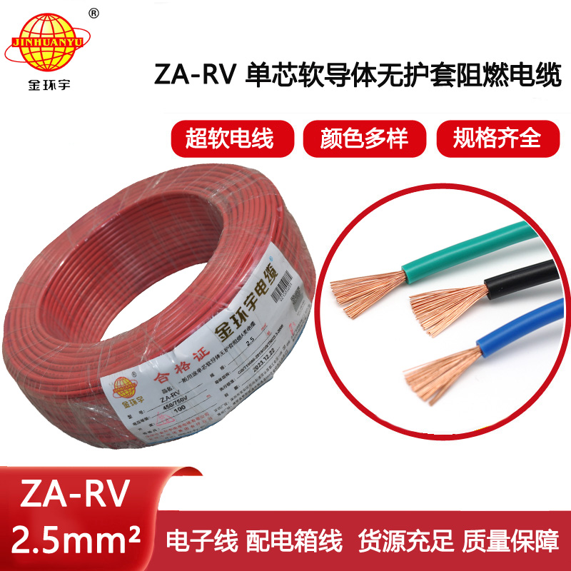 金環(huán)宇電線 深圳阻燃電線ZA-RV 2.5平方 rv電線